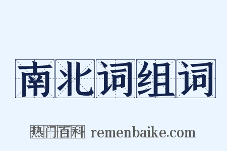 南北词组词是什么意思的图片
